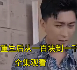 重生后从一百块到一千亿100集完整版观看