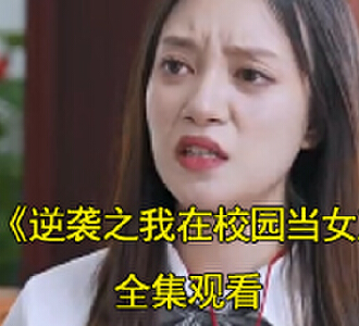 逆袭之我在校园当女王小说短剧在哪看