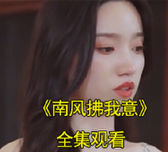 南风拂我意顾南风宋知意大结局是什么