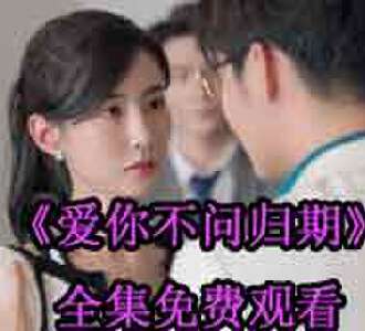 爱你不问归期乔冉厉司辰合集免费观看