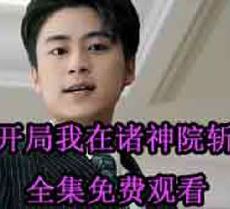 开局我在诸神院斩神陈长安小说短剧在哪看
