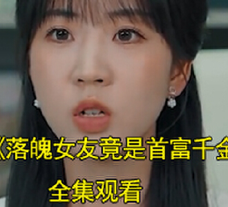 落魄女友竟是首富千金夏诗乔顾司珩电视剧一口气看完