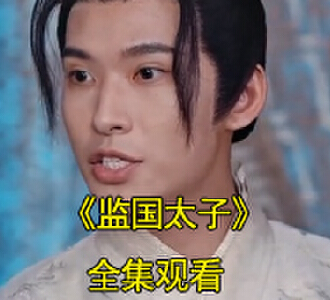 监国太子小说短剧视频在哪看