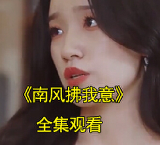 顾南风宋知意小说短剧叫什么名字