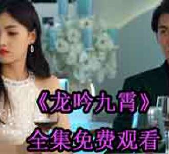 龙吟九霄秦霄叶倾城网剧全集观看