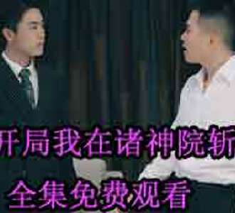 开局我在诸神院斩神陈长安全集免费观看