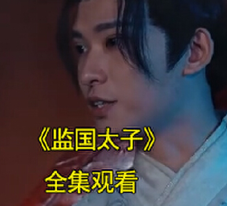 监国太子小说短剧100集免费观看