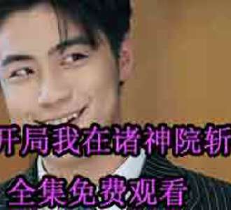 开局我在诸神院斩神陈长安81集完整版免费观看