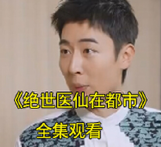 绝世医仙在都市小说短剧在哪里看