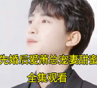 先婚后爱萧总宠妻甜蜜蜜苏嫣然找到妈妈后续怎么样