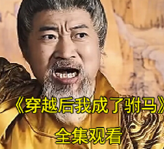 穿越后我成了驸马陈平对诗后续是什么