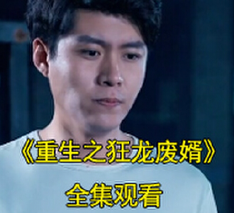 重生之狂龙废婿叶枫申玉颜短剧大结局是什么