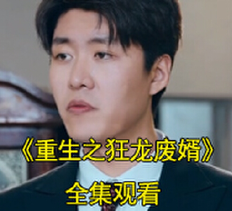 重生之狂龙废婿电视剧在哪看