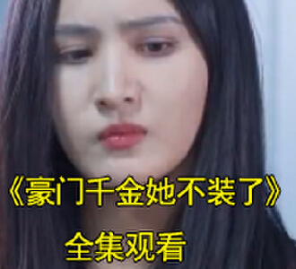 豪门千金她不装了小说短剧在哪看