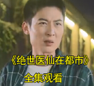 绝世医仙在都市陆铭周倩电视剧大结局是什么