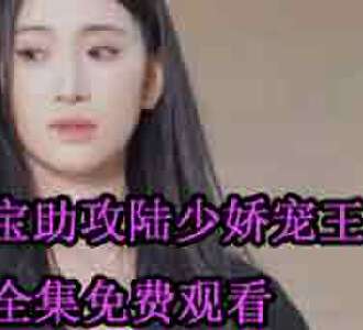 萌宝助攻陆少娇宠王妃叶倾城陆霆修短剧全集免费观看
