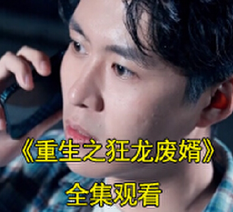 重生之狂龙废婿95集完整版观看