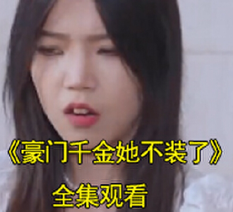 豪门千金她不装了苏蔓傅夜寒电视剧大结局是什么