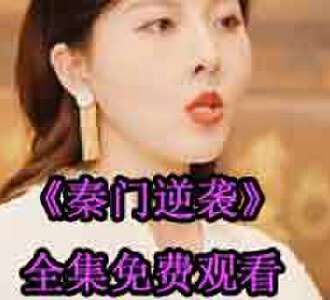 秦门逆袭秦杨唐婉电视剧免费观看