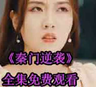 秦门逆袭秦杨唐婉短剧全集免费观看