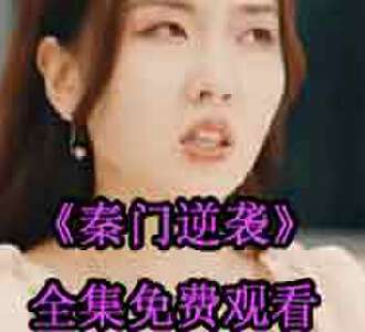 秦门逆袭秦杨唐婉网剧全集免费观看