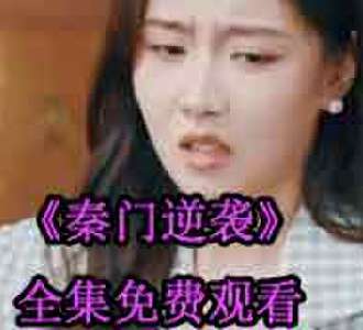 秦门逆袭秦杨唐婉80集完整版免费观看