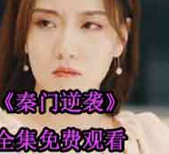 秦门逆袭秦杨唐婉大结局在哪看
