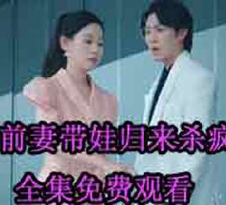 前妻带娃归来杀疯了沈蔓歌真相完整版观看