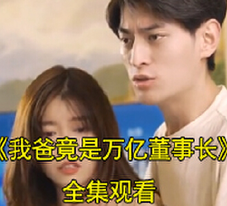 我爸竟是万亿董事长电视剧合集在哪里看