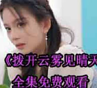 拨开云雾见晴天苏槿言薄云琛大结局怎么样