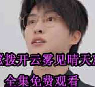 拨开云雾见晴天苏槿言薄云琛短剧免费观看