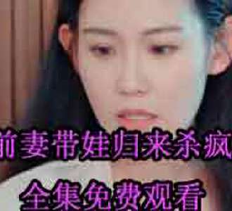 前妻带娃归来杀疯了沈蔓歌叶南弦大结局在哪看
