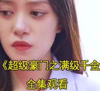 超级豪门之满级千金94集完整版观看