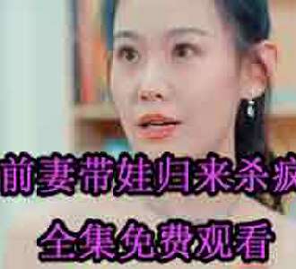 前妻带娃归来杀疯了沈蔓歌全集免费观看