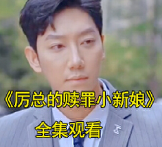 厉总的赎罪小新娘苏妍厉晏霆短剧在哪里看