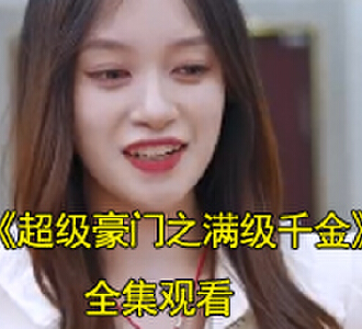 超级豪门之满级千金电视剧在哪里看