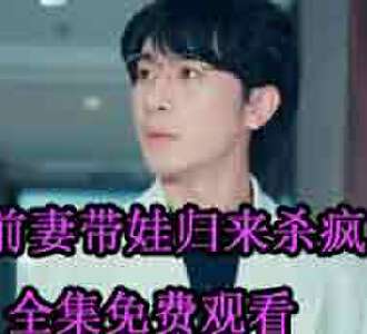 前妻带娃归来杀疯了全集免费观看