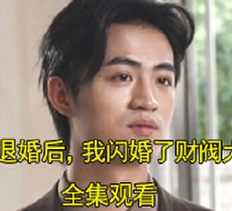退婚后我闪婚了财阀大佬97集全集观看