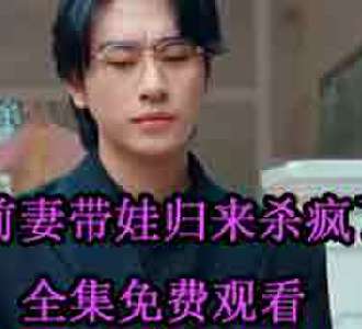 前妻带娃归来杀疯了叶南弦免费观看