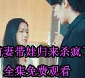 前妻带娃归来杀疯了沈蔓歌叶南弦网剧全集免费观看