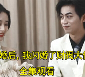 退婚后我闪婚了财阀大佬江若司衍大结局怎么样
