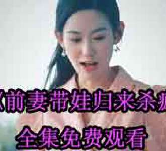 前妻带娃归来杀疯了第十五集免费观看