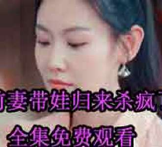 前妻带娃归来杀疯了大结局免费观看
