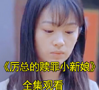 厉总的赎罪小新娘第一集在线观看