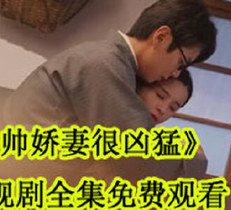 少帅娇妻很凶猛楚依依参加舞会后续