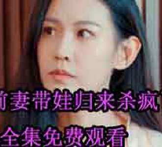 前妻带娃归来杀疯了沈蔓歌叶南弦短剧免费观看