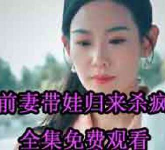 前妻带娃归来杀疯了第二部完整版免费观看