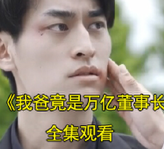 我爸竟是万亿董事长16-20集全集观看