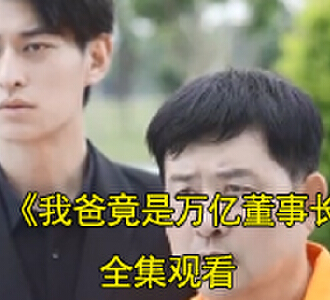 我爸竟是万亿董事长叶无忧楚潇潇短剧结局怎么样