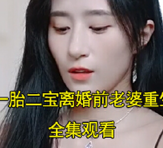 一胎二宝离婚前老婆重生了温卿卿厉司决大结局怎么样